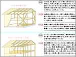 工法・構造の種類 Part.1